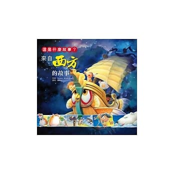 这是什么故事？来自西方的故事 pdf epub mobi 电子书 下载