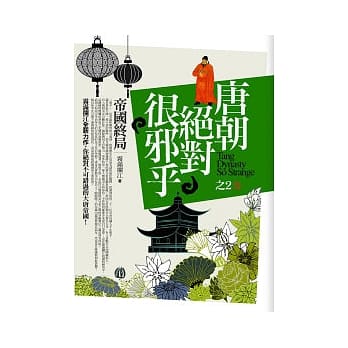 唐朝绝对很邪乎(2)帝国终局<完结篇> pdf epub mobi 电子书 下载