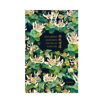 绿骑：杨牧诗选(中文和瑞典文对照) pdf epub mobi 电子书 下载