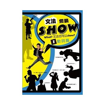 文法焖锅Show (1) 动词篇 pdf epub mobi 电子书 下载
