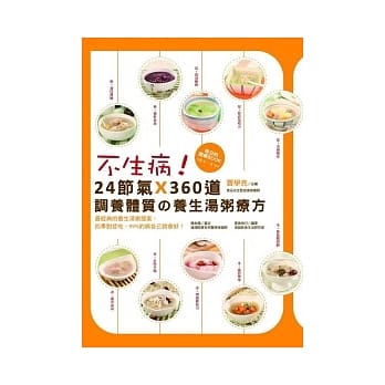 不生病！：24节气X360道调养体质的养生汤粥疗方 pdf epub mobi 电子书 下载