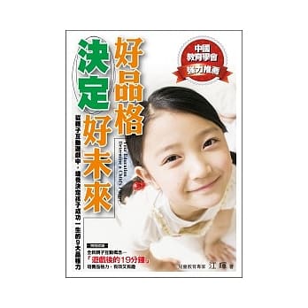 好品格决定好未来：从亲子互动游戏中，培养决定孩子一生成功的９大品格力 pdf epub mobi 电子书 下载