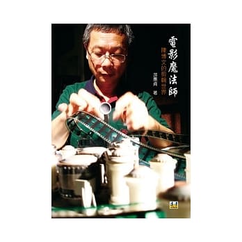 电影魔法师：陈博文的剪辑世界 pdf epub mobi 电子书 下载