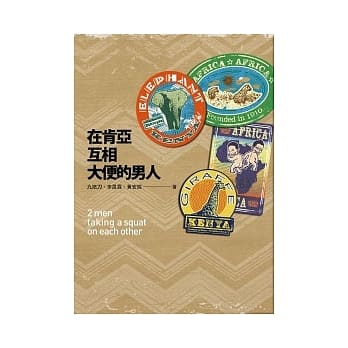 在肯亚互相大便的男人 pdf epub mobi 电子书 下载