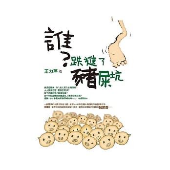 谁？跌进了猪屎坑 pdf epub mobi 电子书 下载