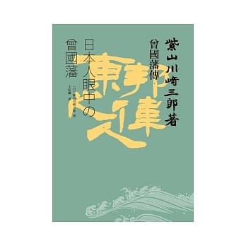 曾国藩传：日本人眼中的曾国藩 pdf epub mobi 电子书 下载