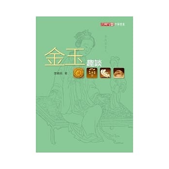 金玉趣谈 pdf epub mobi 电子书 下载