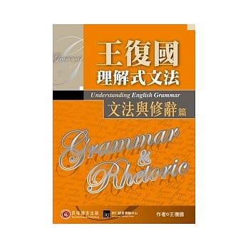 王复国理解式文法：文法与修辞篇 pdf epub mobi 电子书 下载