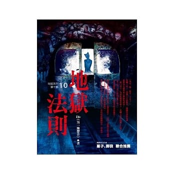 地狱系列(第十部)地狱法则 pdf epub mobi 电子书 下载