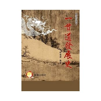 一贯道发展史（修定版） pdf epub mobi 电子书 下载