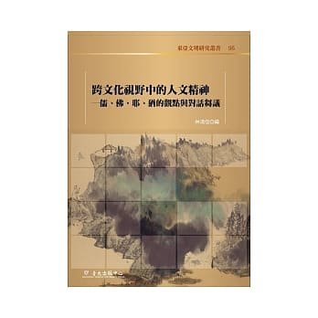 跨文化视野中的人文精神：儒、佛、耶、犹的观点与对话刍议 pdf epub mobi 电子书 下载
