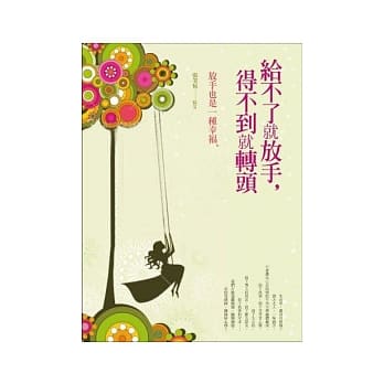 给不了就放手，得不到就转头 pdf epub mobi 电子书 下载