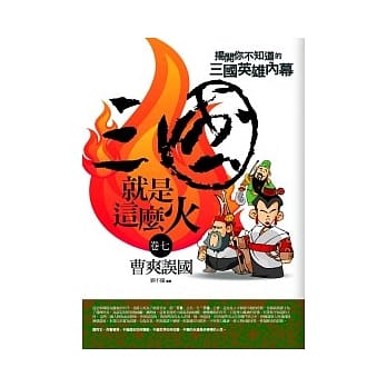 三国就是这么火(7)曹爽误国 pdf epub mobi 电子书 下载