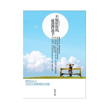不属于你的，就选择放手：照见自己，看见生命蜕变的美丽 pdf epub mobi 电子书 下载