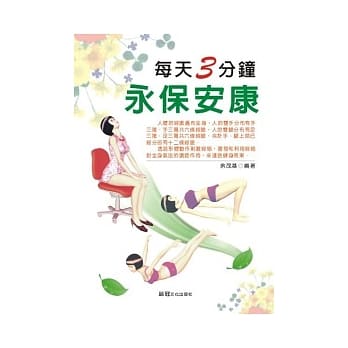 每天3分钟永保安康 pdf epub mobi 电子书 下载