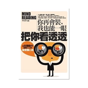 你再会装，我也能一眼把你看透透：从肢体动作破解人心的强者读心术 pdf epub mobi 电子书 下载