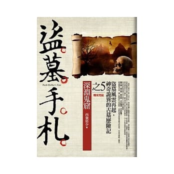 盗墓手札(5)深渊鬼窟<完结篇> pdf epub mobi 电子书 下载