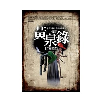 黄泉录 1 凶灵游戏 pdf epub mobi 电子书 下载
