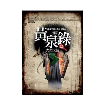 黄泉录 2 火女灾灵 pdf epub mobi 电子书 下载