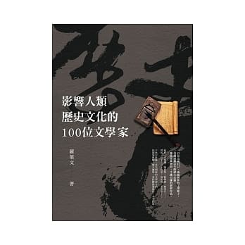 影响人类历史文化的100位文学家 pdf epub mobi 电子书 下载