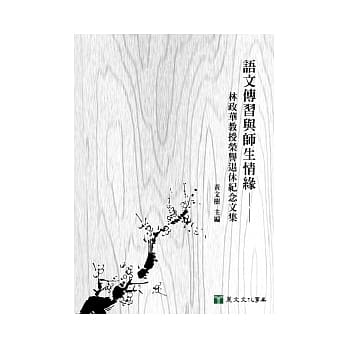语文传习与师生情缘：林政华教授荣誉退休纪念文集 pdf epub mobi 电子书 下载