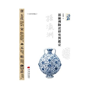孙瀛洲陶瓷研究与鑑定 pdf epub mobi 电子书 下载