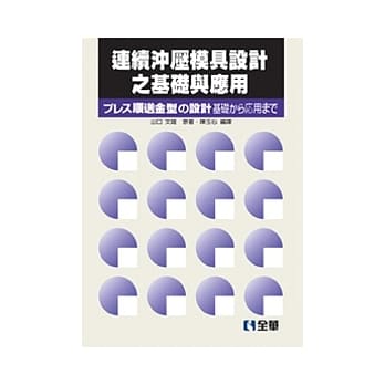 连续沖压模具设计之基础与应用(第二版) pdf epub mobi 电子书 下载