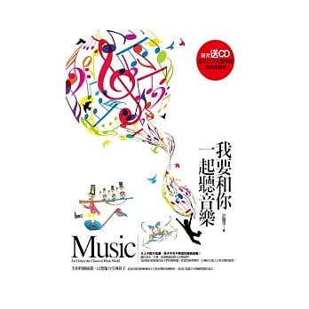 我要和你一起听音乐 (附送CD) pdf epub mobi 电子书 下载