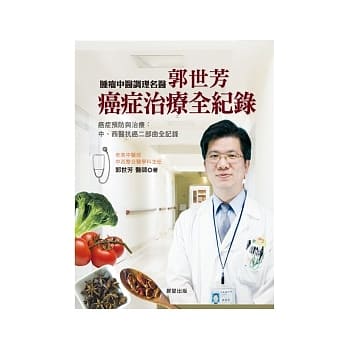 郭世芳：癌症治疗全记录 pdf epub mobi 电子书 下载