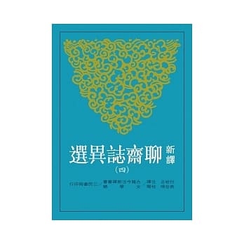 新译聊斋志异选(四) pdf epub mobi 电子书 下载