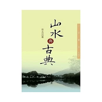 山水与古典(二版) pdf epub mobi 电子书 下载