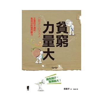 贫穷力量大 pdf epub mobi 电子书 下载
