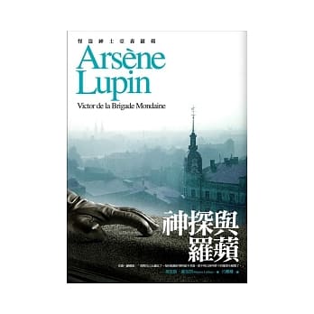 亚森．罗苹冒险系列 16 神探与罗苹 pdf epub mobi 电子书 下载