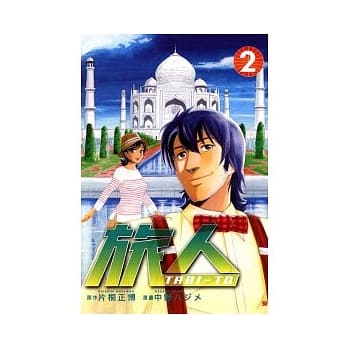 旅人 2完 pdf epub mobi 电子书 下载