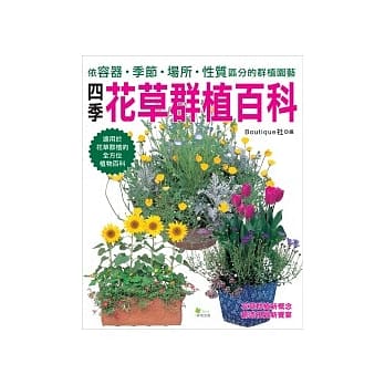 四季花草群植百科：依容器．季节．场所．性质区分的群植园艺 pdf epub mobi 电子书 下载