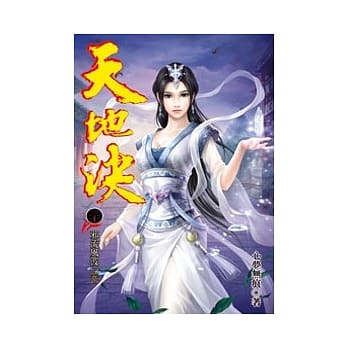 天地决30(完) pdf epub mobi 电子书 下载
