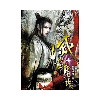灭尽尘埃04 pdf epub mobi 电子书 下载