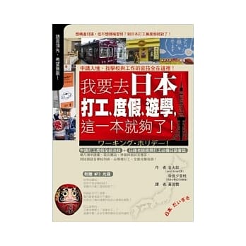 我要去日本打工、度假、游学，这一本就够了！(+1MP3) pdf epub mobi 电子书 下载