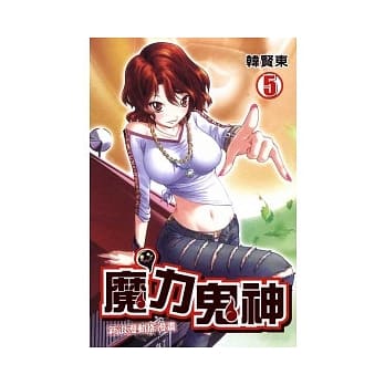 魔力鬼神 5 pdf epub mobi 电子书 下载