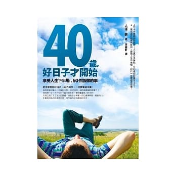 40岁，好日子才开始：享受人生下半场，50件该做的事 pdf epub mobi 电子书 下载