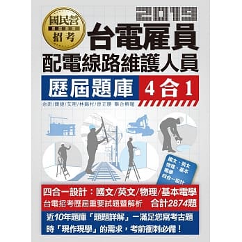 全新题库详解 台电新进雇用人员历届题库(配电线路维护人员)【总题数2874题】 pdf epub mobi 电子书 下载