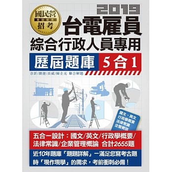 全新题库详解 台电新进雇用人员历届题库(综合行政人员专用)【总题数2655题】 pdf epub mobi 电子书 下载