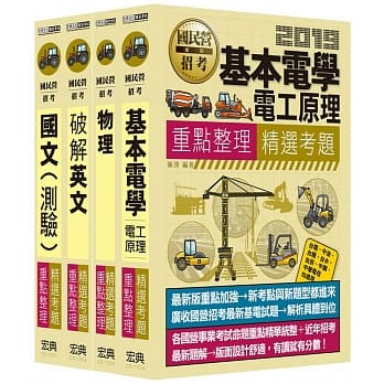 全新重点＋题库详解 台电新进僱员甄试：「配电线路维护类」专用套书 pdf epub mobi 电子书 下载