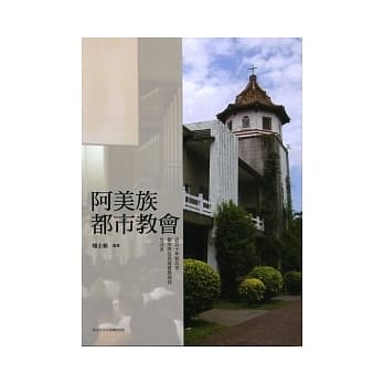 阿美族都市教会：近五十年新北市都市原住民基督教信仰生活史 pdf epub mobi 电子书 下载
