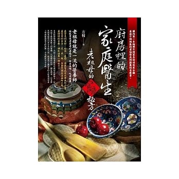 厨房里的家庭医生：老祖母的食疗秘方 pdf epub mobi 电子书 下载