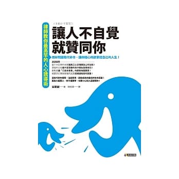 让人不自觉就赞同你：律师教你最高竿的人心诱导术 pdf epub mobi 电子书 下载
