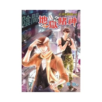 亡灵马戏团系列之地狱赌神 pdf epub mobi 电子书 下载