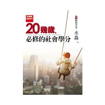 20几岁就定位Ⅵ：20几岁，必修的社会学分 pdf epub mobi 电子书 下载