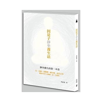 因是子静坐养生法 pdf epub mobi 电子书 下载