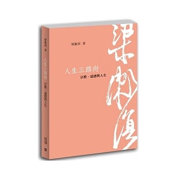 人生三路向：宗教、道德与人生 pdf epub mobi 电子书 下载